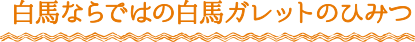 白馬ならではの白馬ガレットのひみつ