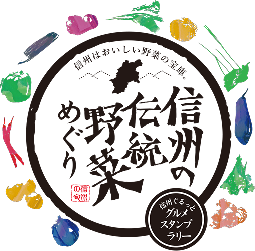 信州の伝統野菜めぐり