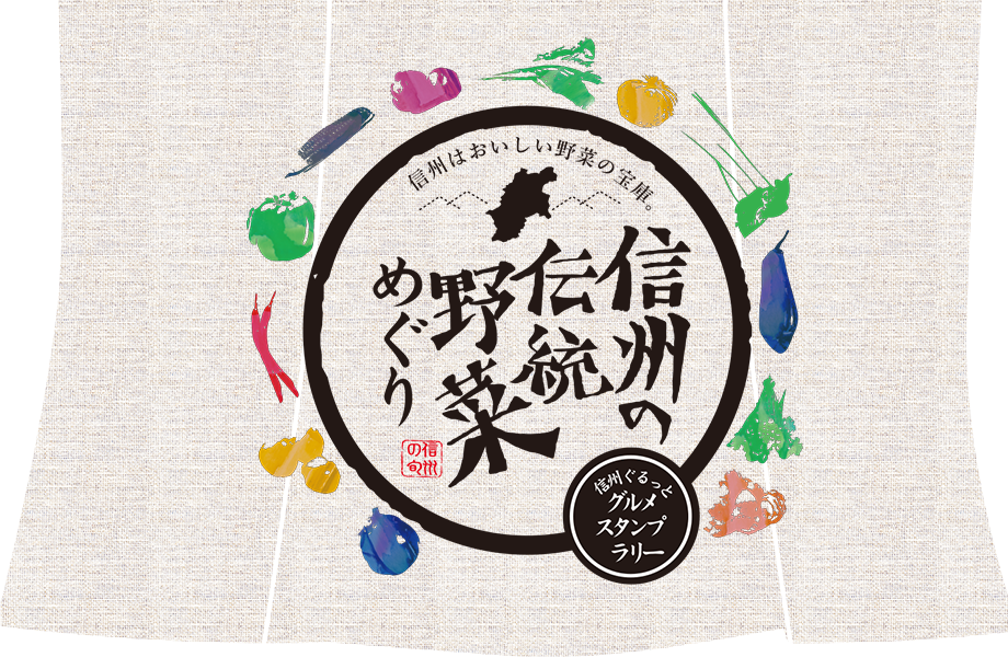 信州の伝統野菜めぐり