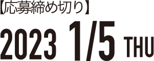 応募締切は2023年1月5日