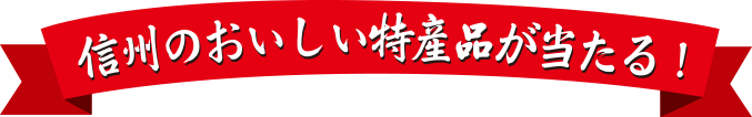 信州のおいしい特産品が当たる！