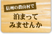 信州の農山村で泊まってみませんか