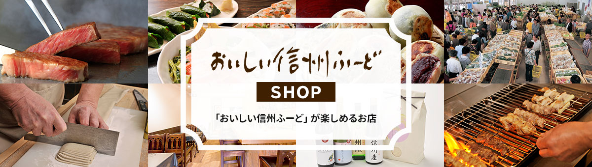 「おいしい信州ふーど」SHOP