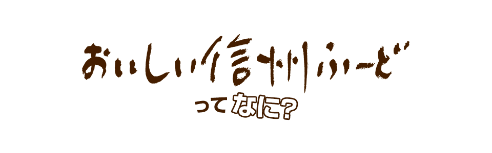 おいしい信州ふーどってなに？