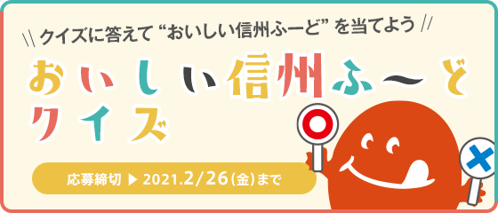 おいしい信州ふーど クイズ