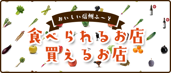 おいしい信州ふーど 食べられるお店・買えるお店