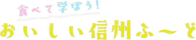 食べて学ぼう！おいしい信州ふーど