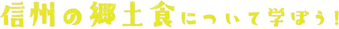 信州の伝統食について学ぼう！