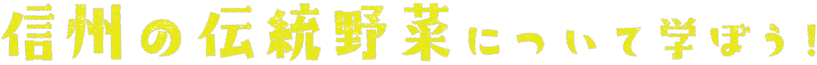 信州の伝統野菜について学ぼう！