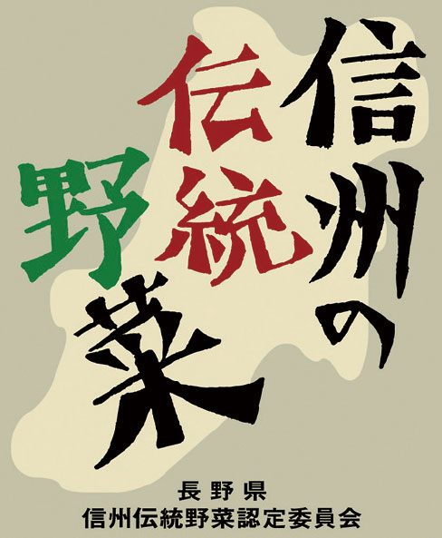 「信州の伝統野菜」認定証票