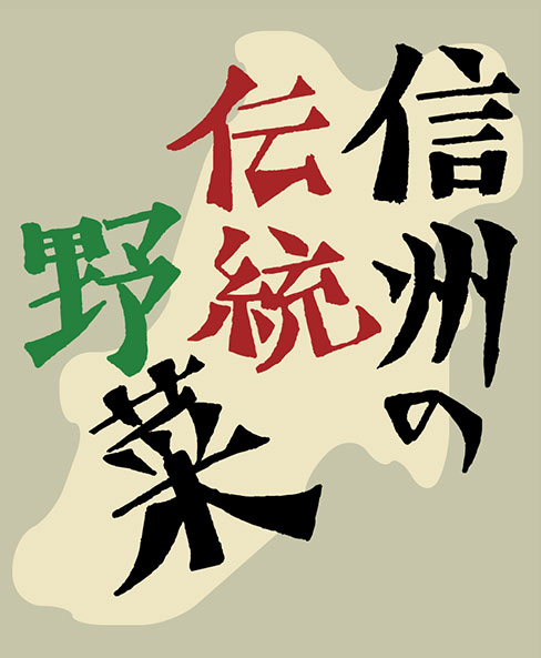 ロゴ: 信州の伝統野菜
