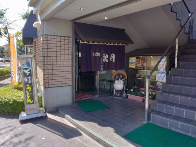 秋月そば本店