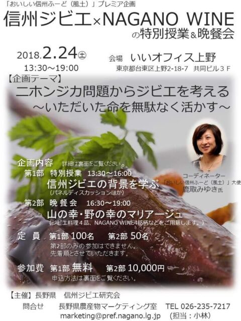 「信州ジビエ×NAGANO WINEの特別授業＆晩餐会」の参加者を募集します!!