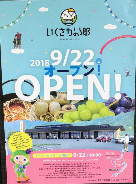 生坂村の活性化施設「いくさかの郷」がオープンしました！！