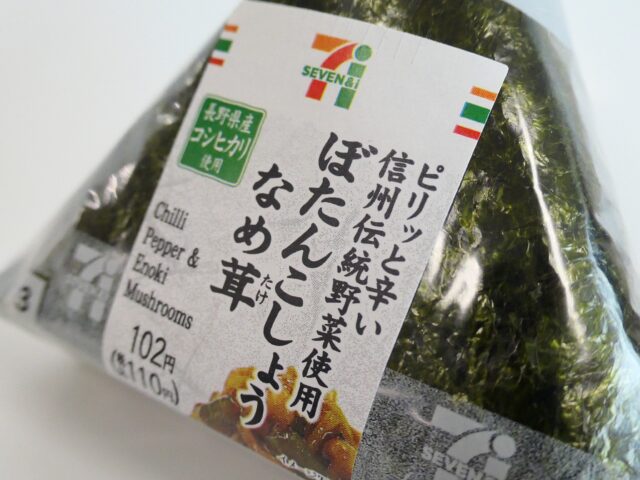 セブンイレブンでピリッと辛いぼたんこしょうなめ茸おにぎり発売中！