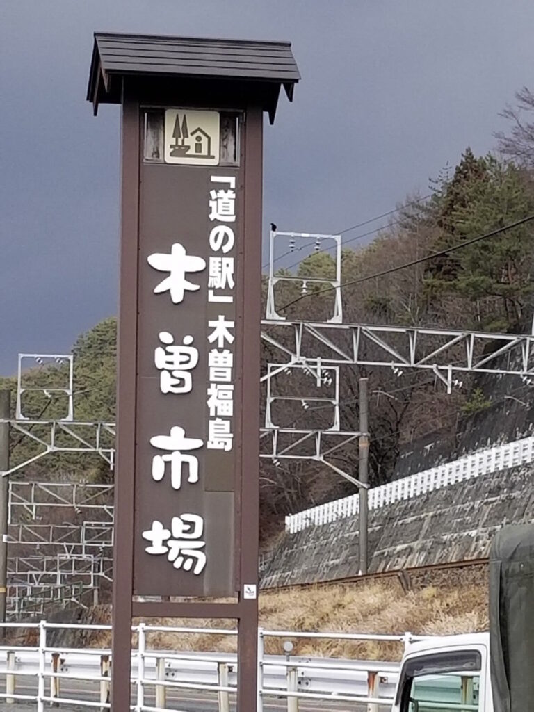 道の駅木曽福島「木曽市場」