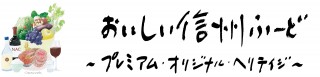 「おいしい信州ふーどデザインロゴ