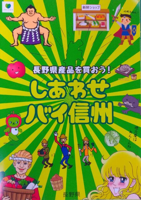 しあわせバイ信州♪信州産食材を使って信州を元気に！！