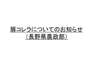 豚コレラについてのお知らせ