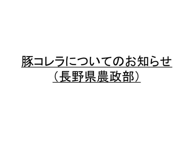 消費者の皆様へ、豚コレラについてのお知らせ（長野県農政部）