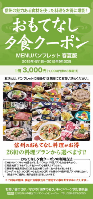 信州の食材をお得に堪能♪「おもてなし夕食クーポン」