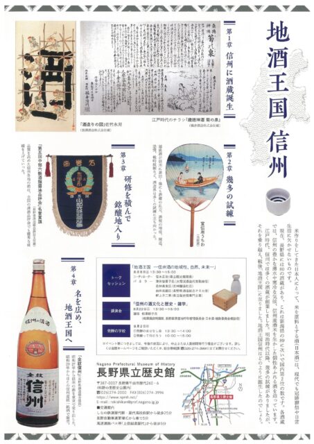 「地酒大国　信州」長野県立歴史館　夏季企画展のお知らせ