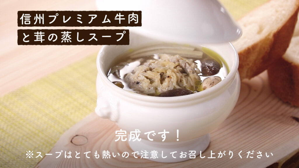 信州プレミアム牛肉ボールと茸の蒸しスープ