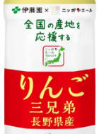 清涼飲料水「長野県産りんご三兄弟」発売のお知らせです！