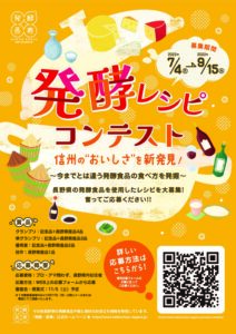 信州の”おいしさ”を新発見！発酵レシピコンテストを開催します！