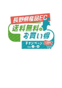 長野県産品ECサイト応援事業　 送料無料＆お買い得キャンペーン　開始します！