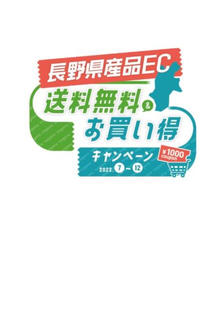長野県産品ECサイト応援事業　 送料無料＆お買い得キャンペーン　開始します！