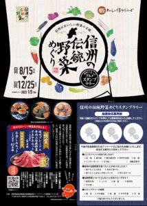 信州の伝統野菜めぐり・グルメスタンプラリーの開催期間はあと約１か月です！