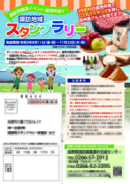【諏訪地域】農産物関連イベント・直売所巡りスタンプラリーを開催中です！