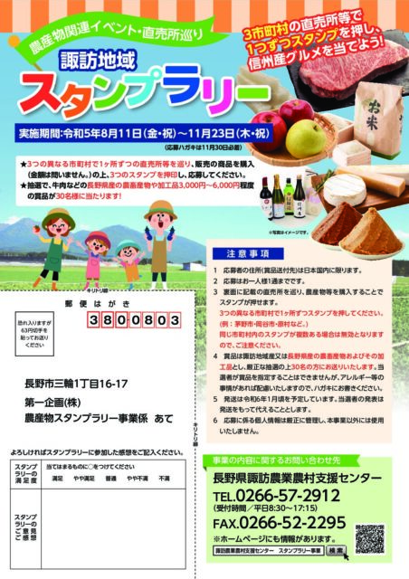 【諏訪地域】農産物関連イベント・直売所巡りスタンプラリーを開催中です！