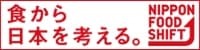 「ニッポンフードシフト」について♪