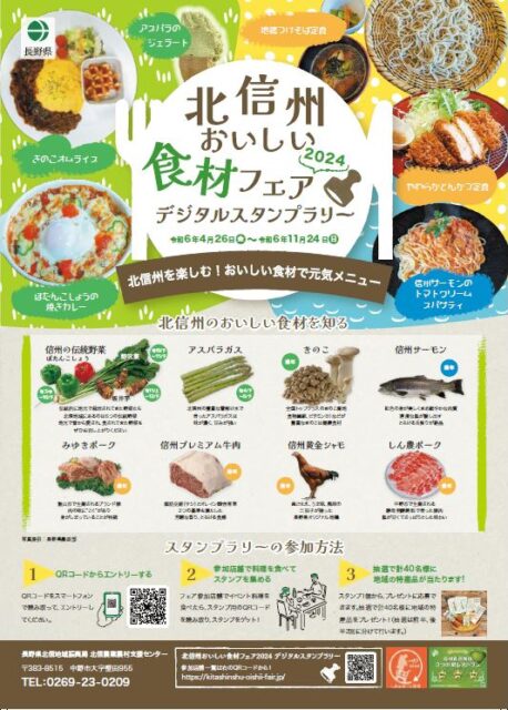 北信州おいしい食材フェア2024開催中！