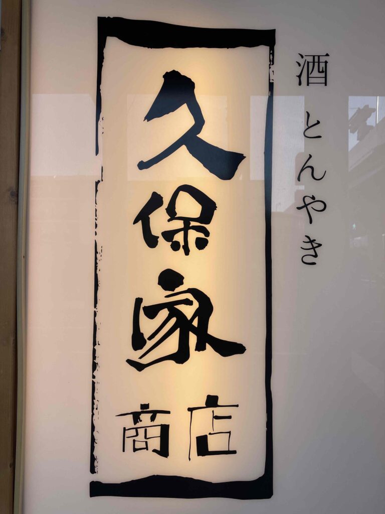 店舗看板