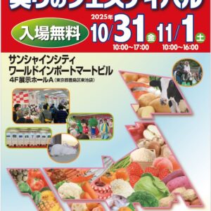実りのフェスティバルに出展します！【10/31・11/1＠池袋サンシャインシティ】