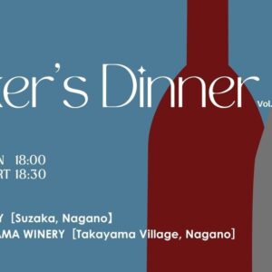 信州ワインとおいしい信州ふーどを味わう特別な一夜。ヒカリヤニシで「メーカーズディナー vol.04 千曲川ワインバレー」開催！