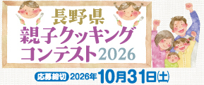 「長野県親子クッキングコンテスト2026」が開催されます！